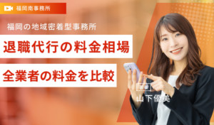 退職代行の料金相場はいくら？全業者の料金を比較！
