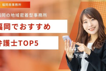 福岡でおすすめの弁護士TOP5！【事務所の強みも併せて紹介】